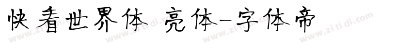 快看世界体 亮体字体转换